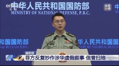 国防部回应菲方频频挑衅滋事：无事生非不会有市场_fororder_IMG_4427