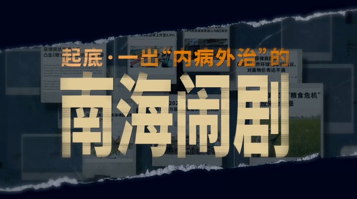 起底菲律宾“内病外治”的南海闹剧_fororder_ee3b263f5h488398698fc9cd6d165807