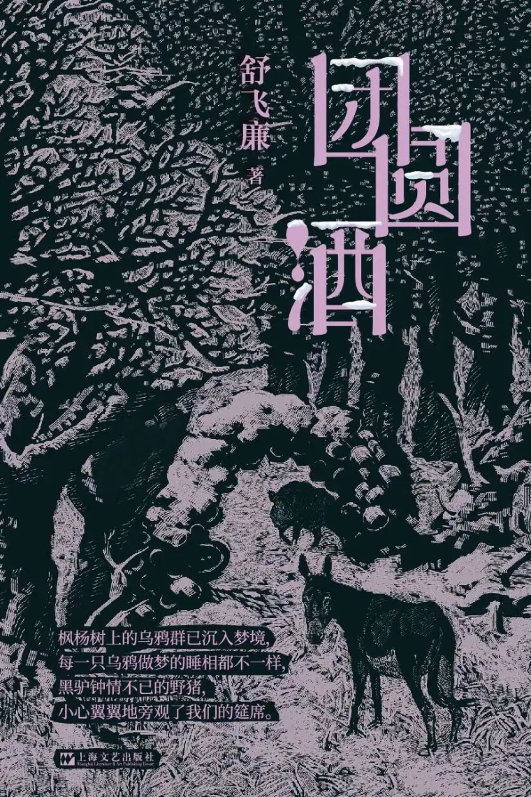 《团圆酒》——罗曼蒂克不消亡史_fororder_微信图片_20250828143254_72_24