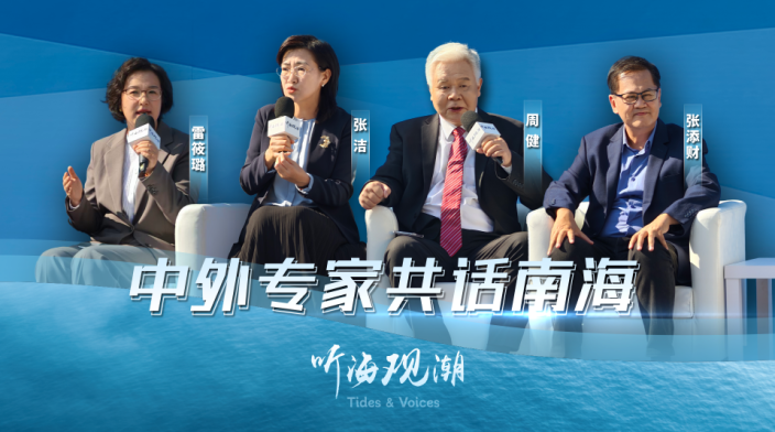 听海观潮沙龙在三亚举办 中外专家共话南海