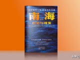 重塑南海问题国际认知，《南海：历史与现实》正式发布