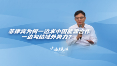 菲律宾为何一边求中国能源合作，一边勾结域外势力？_fororder_1650.JPG