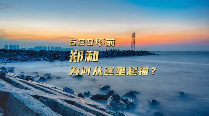 620年前郑和为何从这里起锚_fororder_IMG_3043