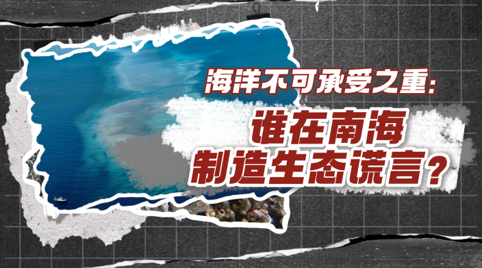 谁在南海制造生态谎言？