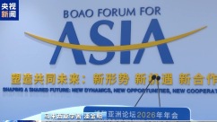 多国人士：博鳌凝聚发展共识 中国引领绿色转型