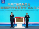 智慧交融 开启新篇！中央广播电视总台“南海研究专家委员会”成立暨《东南亚涉南海认知报告》发布