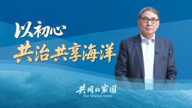郑永年：从初心出发中国积极参与全球海洋治理