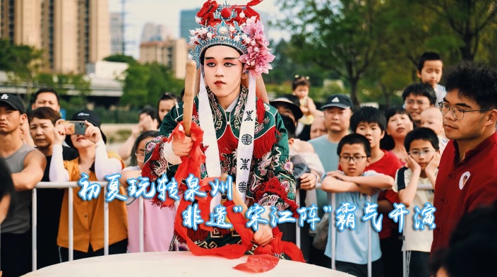 初夏玩转泉州！非遗"宋江阵"霸气开演_fororder_宋江阵-南海之声版-0001 拷贝 2