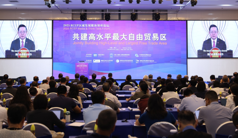 共建高水平最大自由贸易区—2025 RCEP区域发展媒体智库论坛在海口举行_fororder_IMG_1409