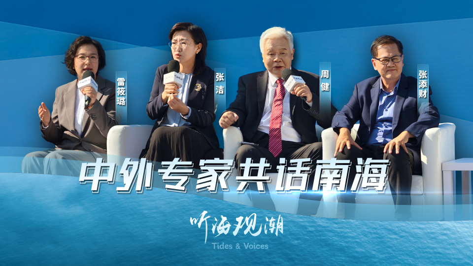 听海观潮沙龙在三亚举办 中外专家共话南海_fororder_d982bf97316c71f69bea7d7913d9a2e0