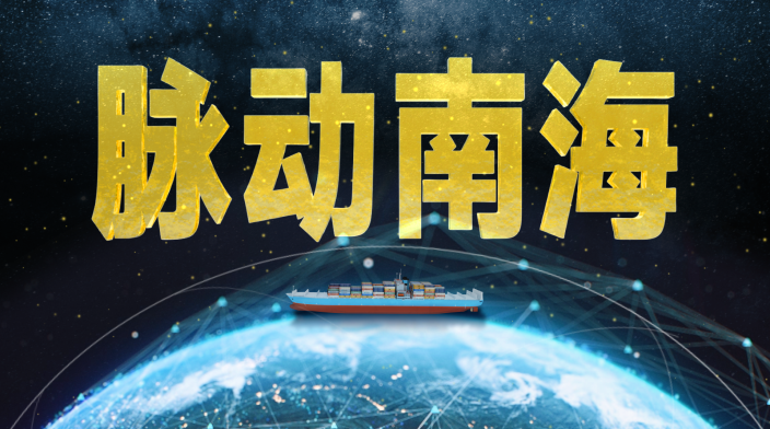 纪实片《脉动南海》发布：看南海航运如何“缝合”全球