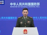 国防部：中方维护自身正当权益的行动无可非议