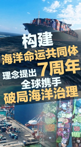 构建海洋命运共同体理念提出7周年，全球携手破局海洋治理_fororder_微信图片_20260421170044_904_6999