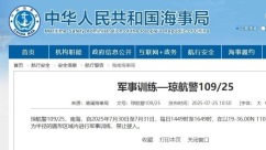 航行警告！南海部分海域进行军事训练 禁止驶入