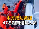 越南感谢中方救援47名越方遇险人员