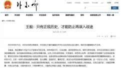 王毅：只有正视历史，才能防止再误入歧途_fororder_IMG_4946