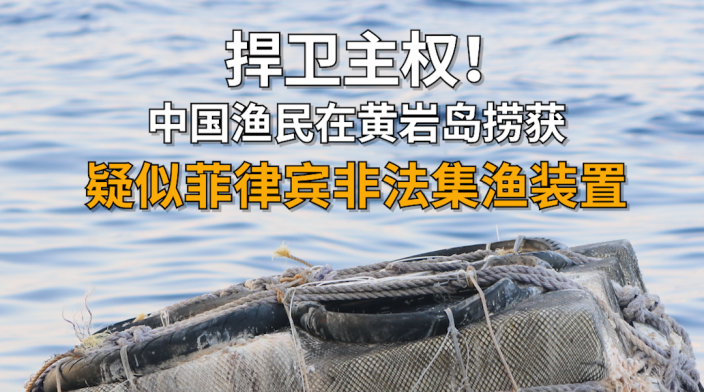 中国渔民在黄岩岛捞获疑似菲律宾集渔装置_fororder_6edfd8304l44b3b09832f8077d501238