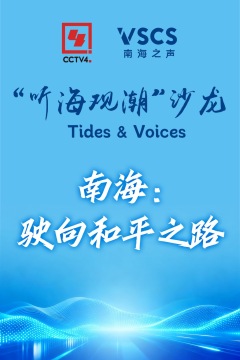 “听海观潮”沙龙——南海：驶向和平之路_fororder_微信图片_20260105142523_854_4539