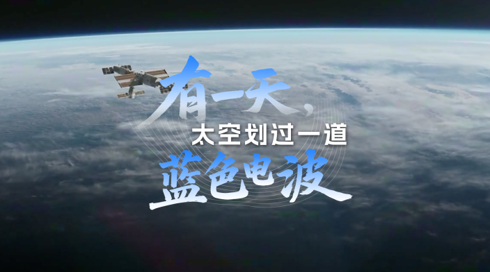 当太空中划过南海之声电波_fororder_封图横版