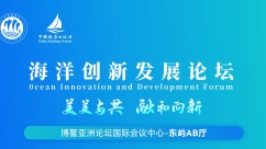 中国航海日海洋创新发展论坛 将于7月11日在海南博鳌举行
