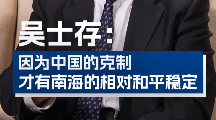 吴士存：南海和平得益于中国的克制与理性