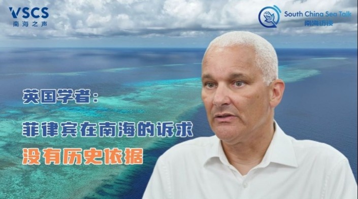 英国学者：菲律宾在南海的诉求没有历史依据