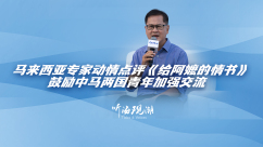 马来西亚专家动情点评《给阿嬷的情书》  鼓励中马两国青年加强交流_fororder_微信图片_20260609170500_1643_6999