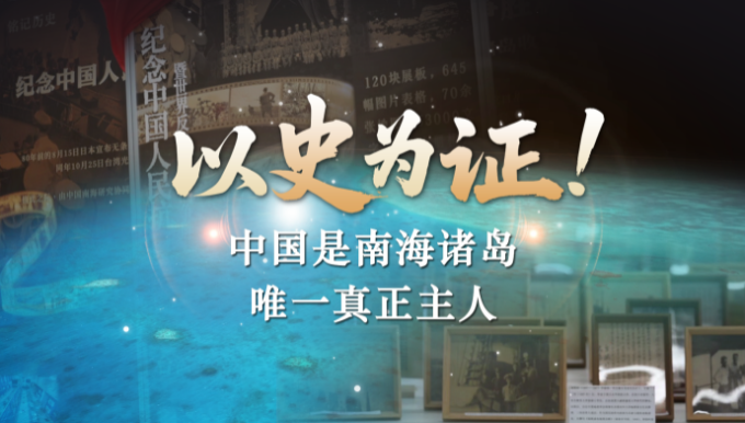 历史不容置喙！中国是南海诸岛唯一真正主人_fororder_cae5261b44ce49b1a820229d370f503b.1920x1069.704x392