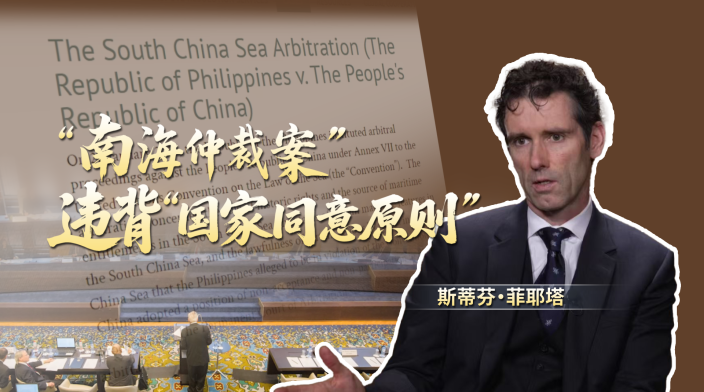 知名国际法律师：“南海仲裁案”违背“国家同意原则”_fororder_25550