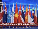 中国海警局首次主办泛亚太地区多边国际会议
