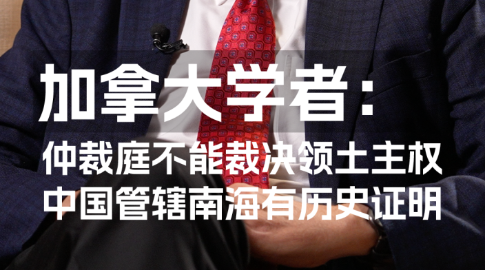 加拿大法学家称“仲裁庭”无权管辖岛礁领土争端_fororder_db7f4ce881eafd2d531762a8401f63f7