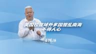 美国拉拢域外多国搅乱南海，不得人心