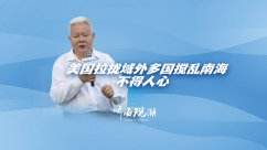 美国拉拢域外多国搅乱南海，不得人心_fororder_微信图片_20260609170501_1644_6999