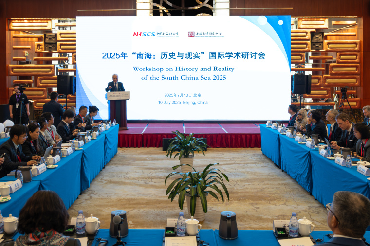 “南海：历史与现实”国际学术研讨会在京举行  中外专家呼吁共同维护南海和平稳定_fororder_1.2025年“南海：历史与现实”国际学术研讨会在京举行