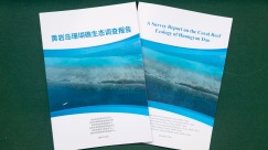 《黄岩岛珊瑚礁生态调查报告》发布