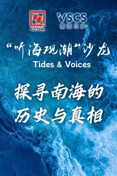 "听海观潮"沙龙——探寻南海的历史与真相_fororder_微信图片_20260105142523_853_4539