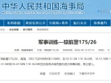 航行警告！南海海域军事训练