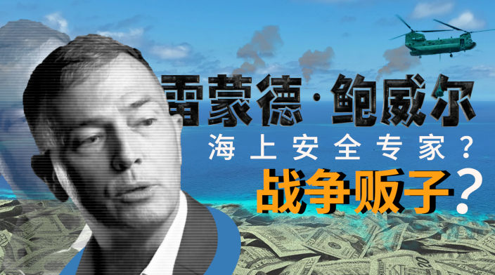 雷蒙德·鲍威尔，“海上安全专家”还是“战争贩子”？