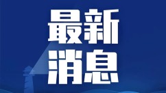 海军83舰编队将抵达印度尼西亚开启访问