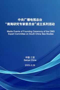 中央广播电视总台“南海研究专家委员会”成立_fororder_471314f56996b3058038264fdce4b4d8.JPG