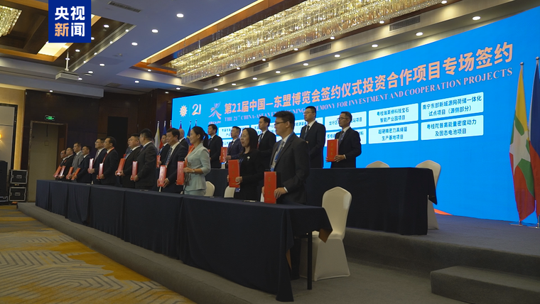 第21届中国-东盟博览会成果丰硕 现场对接促成109个项目成功签约