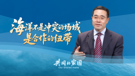 外交学院院长高飞：海洋是合作的纽带