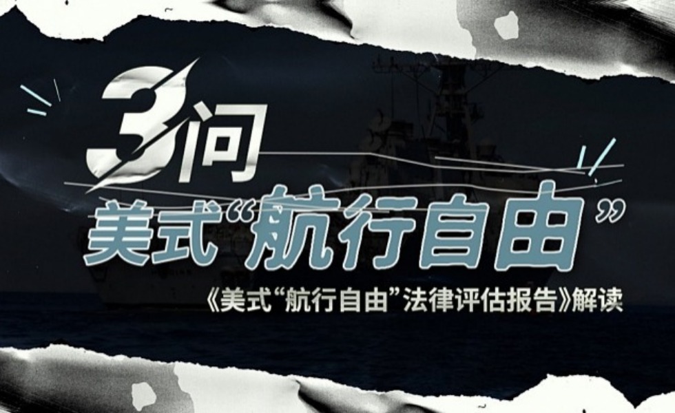三问美式“航行自由”