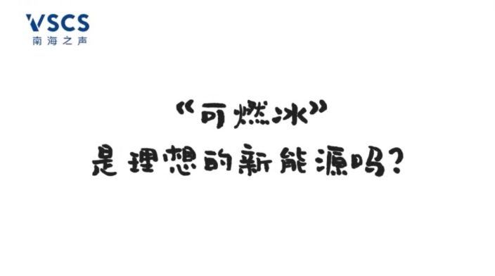 十五运会“源火”背后的可燃冰是怎么回事？_fororder_IMG_8471