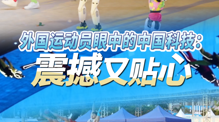 外国运动员眼中的中国科技：震撼且贴心_fororder_96d565e6fmf035094417363b73985491
