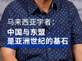张添财：中国和东盟是亚洲世纪的基石