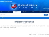 教育部发布2025年第3号留学预警