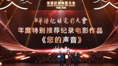 第四届华语纪录电影大会“金海鸥”推优盛典在珠海举行