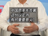 中国愿率先签署这份议定书，有何重要意义？