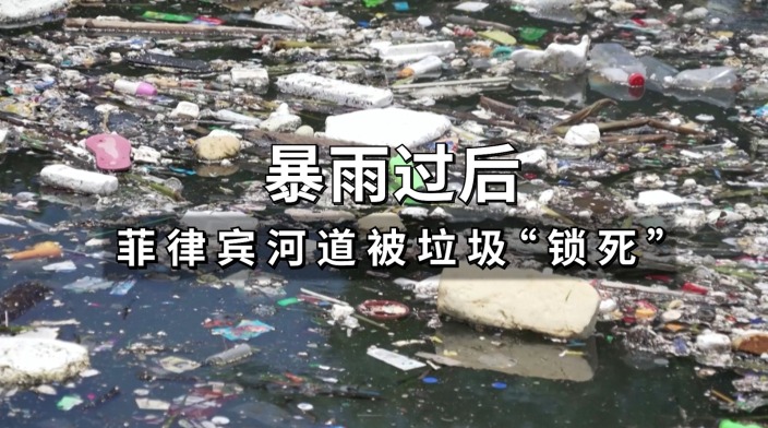 暴雨倾盆，菲律宾河道为何变成“垃圾场”？_fororder_暴雨过后，菲律宾河道被垃圾“锁死”0